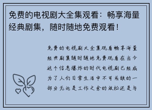 免费的电视剧大全集观看：畅享海量经典剧集，随时随地免费观看！